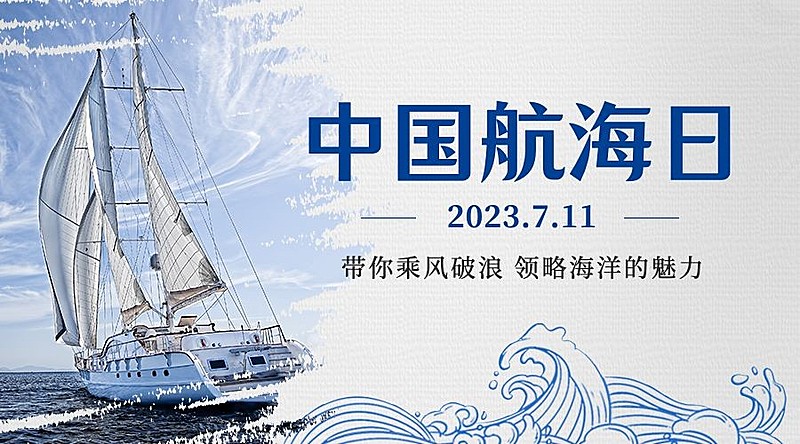 中国航海日远洋运输贸易横版海报