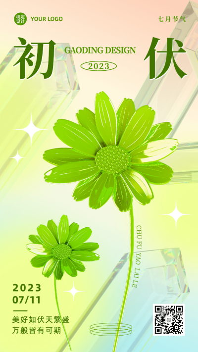 初伏节点祝福问候3D手机海报