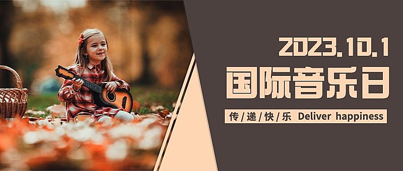 国际音乐日乐章演奏唱歌首图