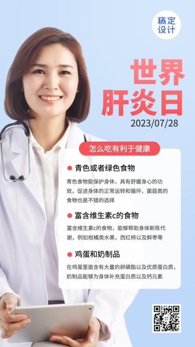 世界肝炎日养生保健知识手机海报