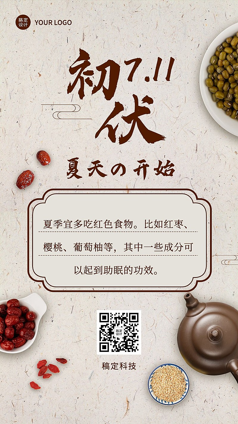 初伏养生科普排版手机海报