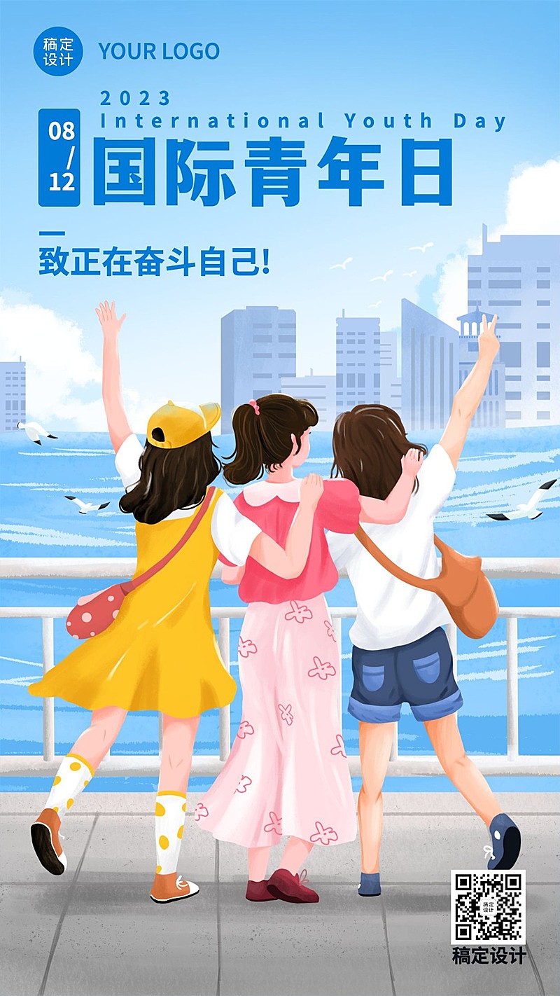 国际青年节青春励志向上手机海报