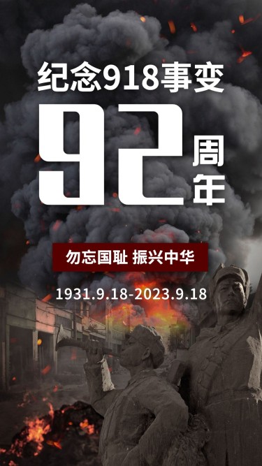 918事变宣传推广复古手机海报