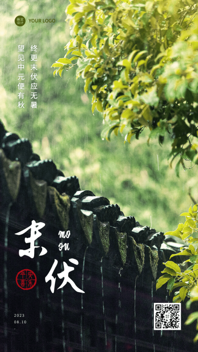 末伏节点祝福排版手机海报