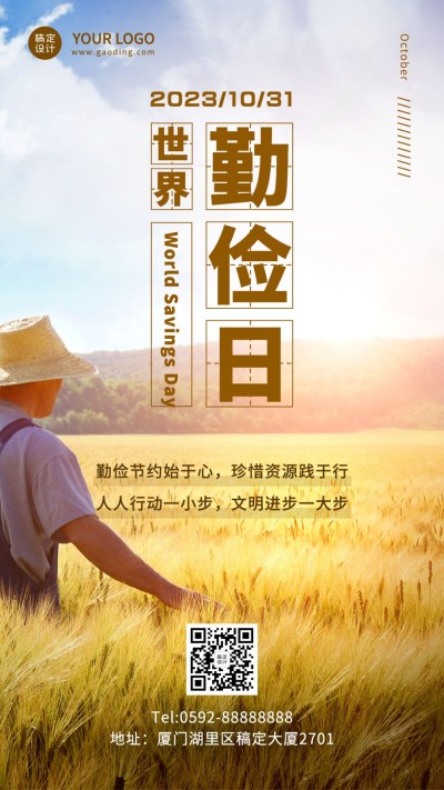 世界勤俭日节约勤劳爱惜粮食海报