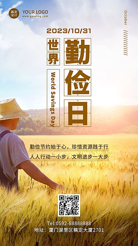 世界勤俭日节约勤劳爱惜粮食海报