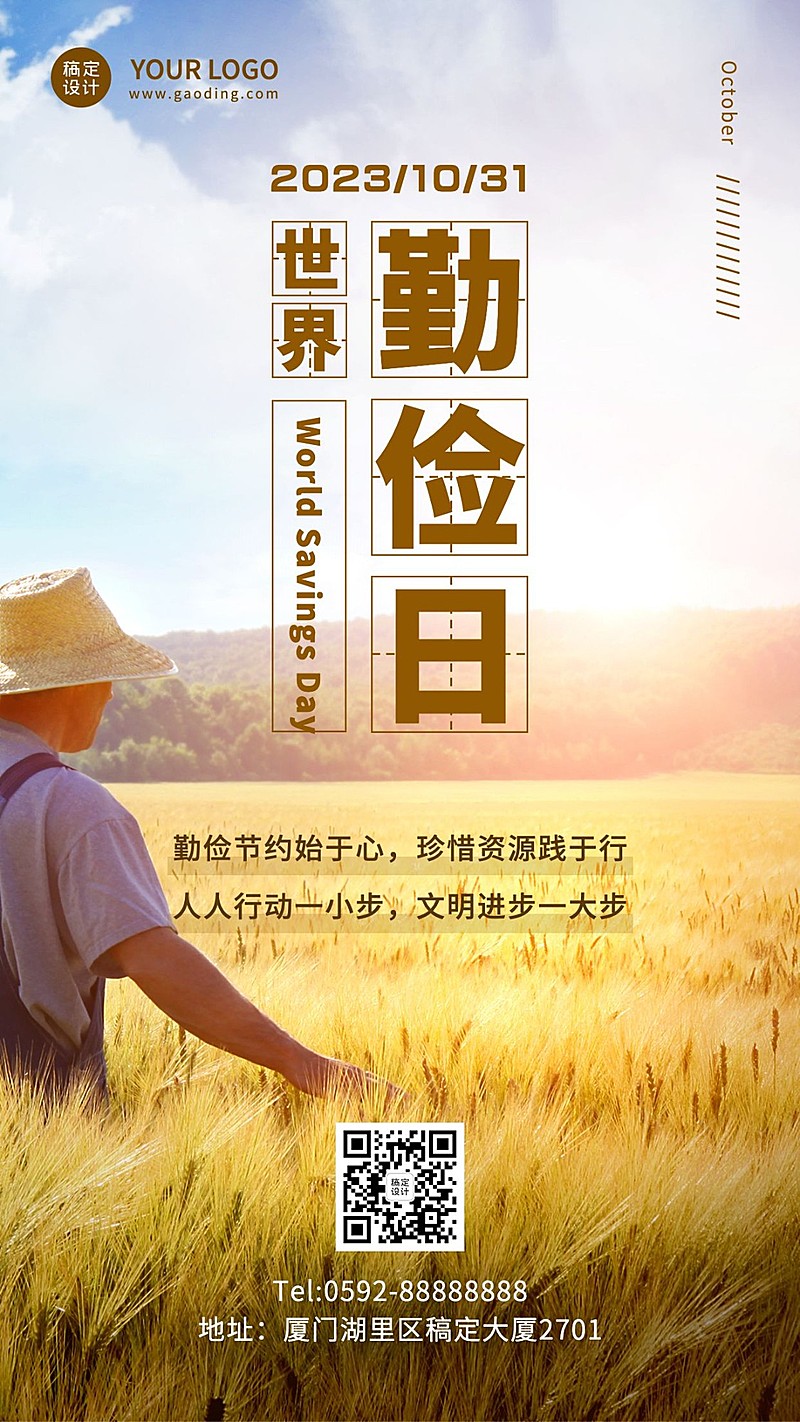 世界勤俭日节约勤劳爱惜粮食海报