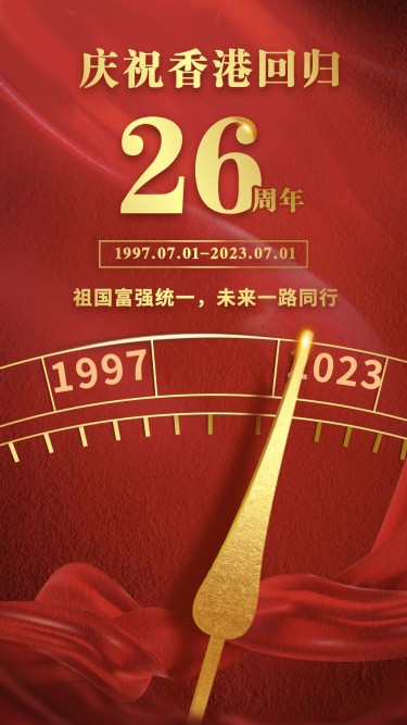 香港回归周年纪念红金手机海报