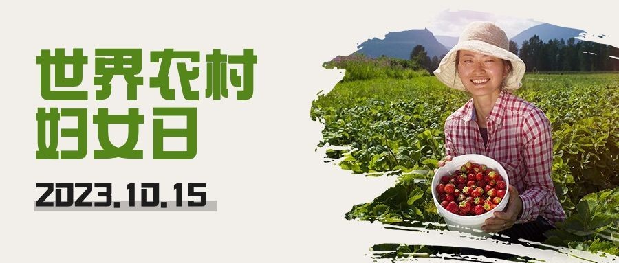 世界农村妇女日科普励志实景公众号首图预览效果