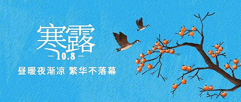 寒露节气祝福问候柿子水彩首图