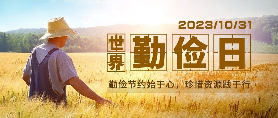 世界勤俭日节约勤劳爱惜粮食首图预览效果