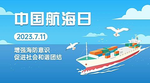 中国航海日远洋运输贸易横版海报