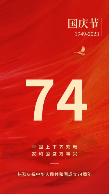 国庆节祝福红金大字排版手机海报