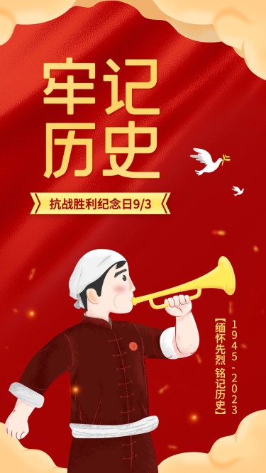 中国抗战胜利纪念日节日祝福手绘风手机海报