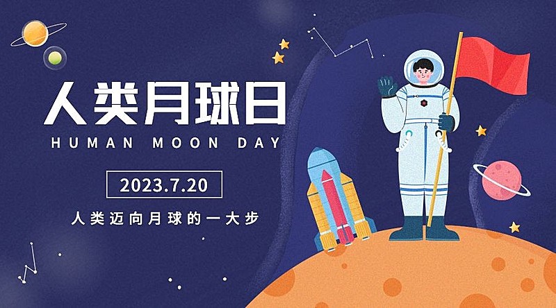 人类月球日宇宙探秘手绘横版海报