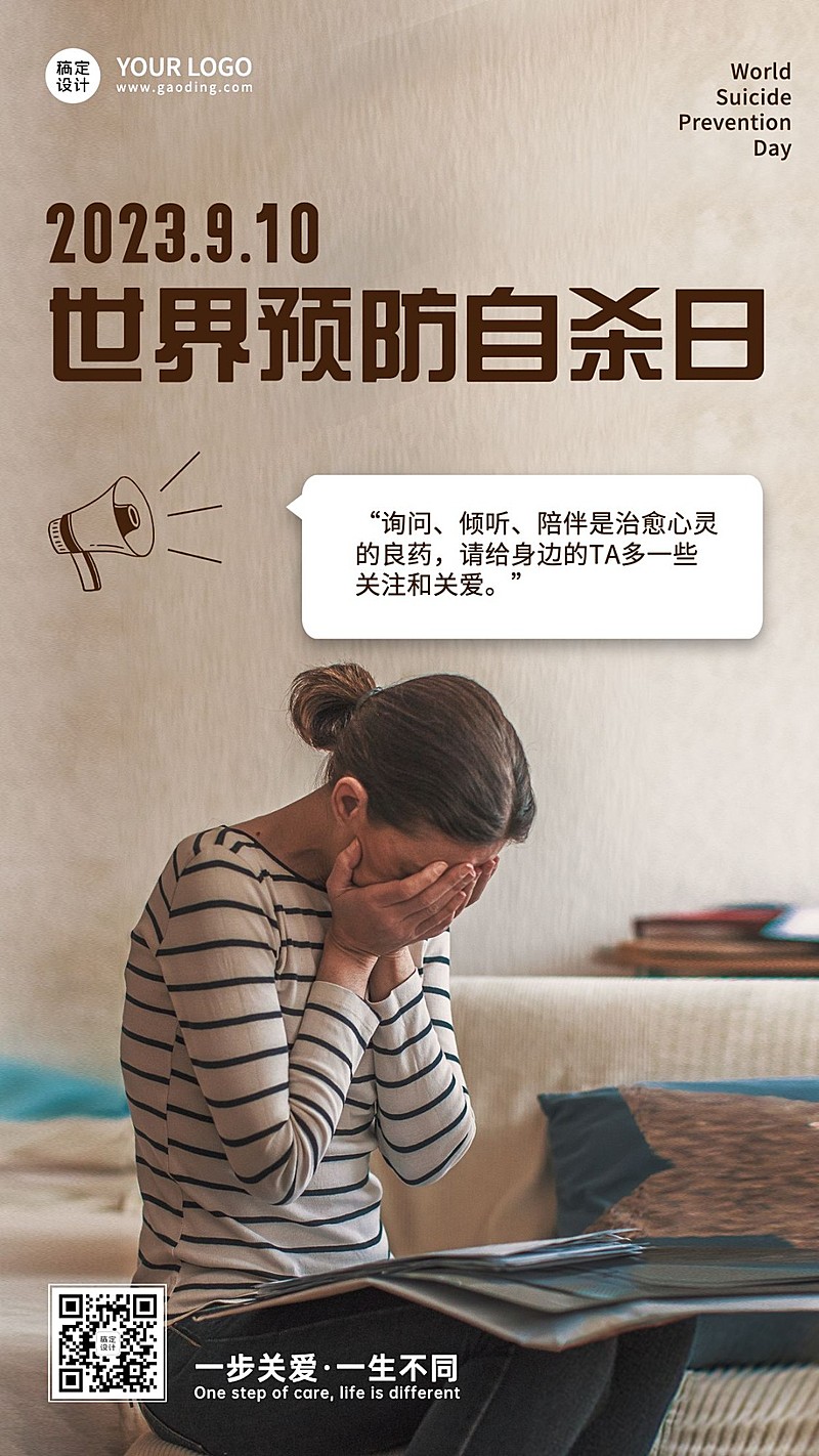 世界预防自杀日心理健康公益宣传实景手机海报