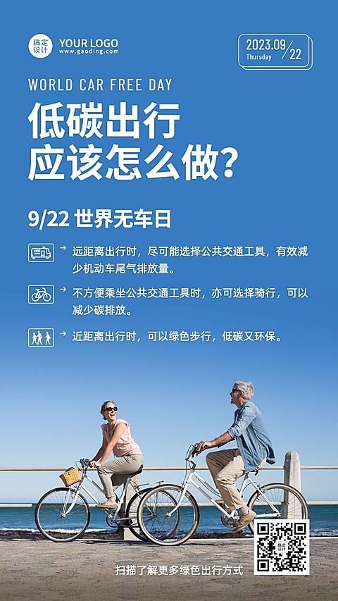 世界无车日低碳环保出行科普实景海报