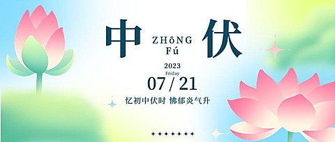 中伏祝福问候公众号首图