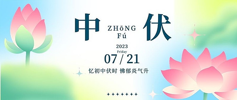 中伏祝福问候公众号首图