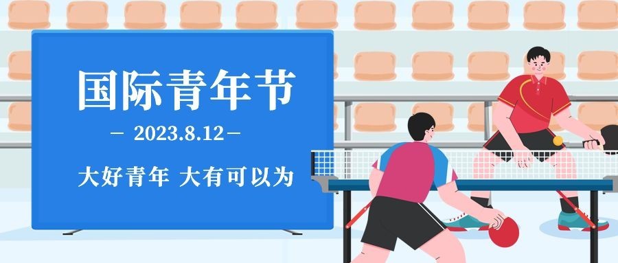 国际青年节青春活泼励志公众号首图预览效果