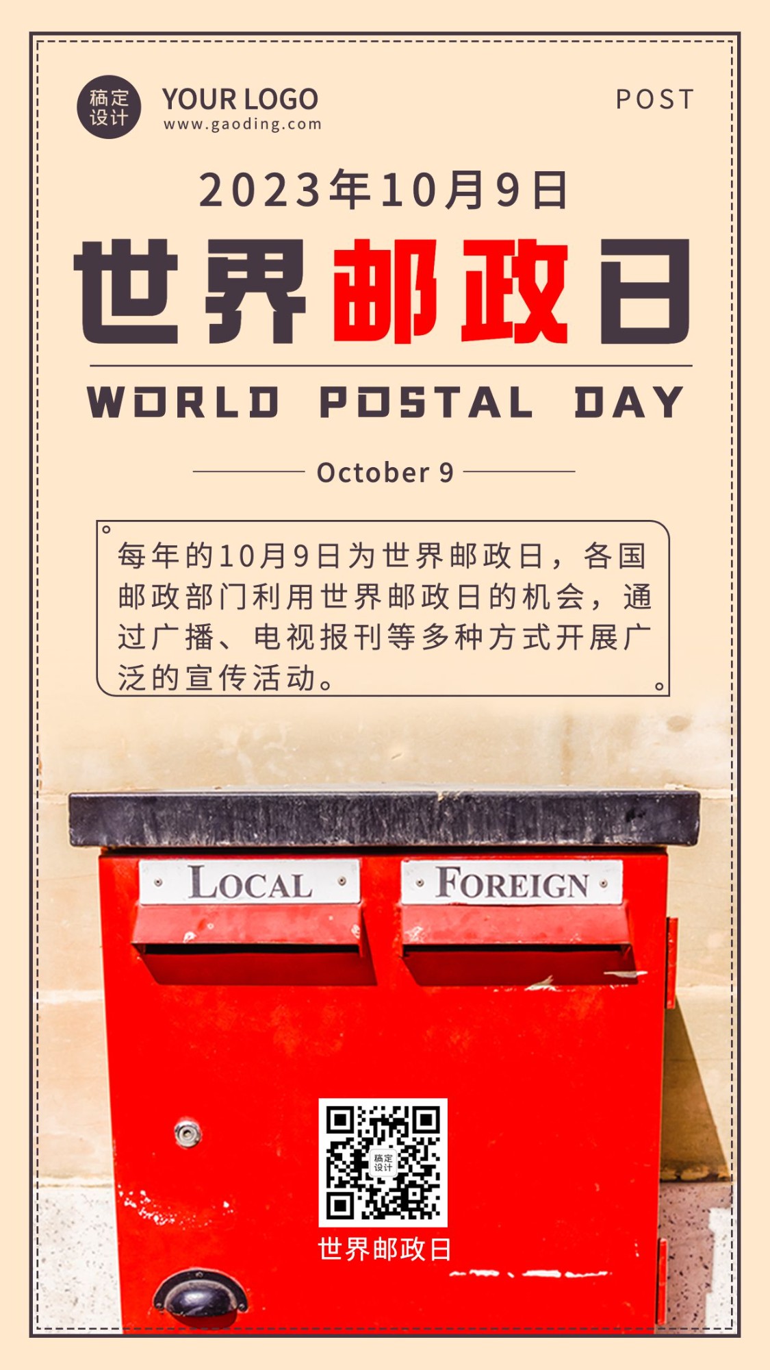 世界邮政日由来科普实景海报预览效果
