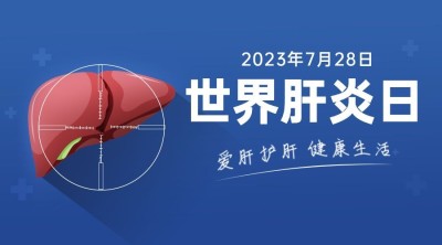 世界肝炎日健康生活横版海报