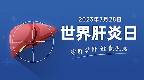 世界肝炎日健康生活横版海报