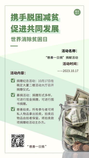 世界消除贫困日扶贫公益海报预览效果