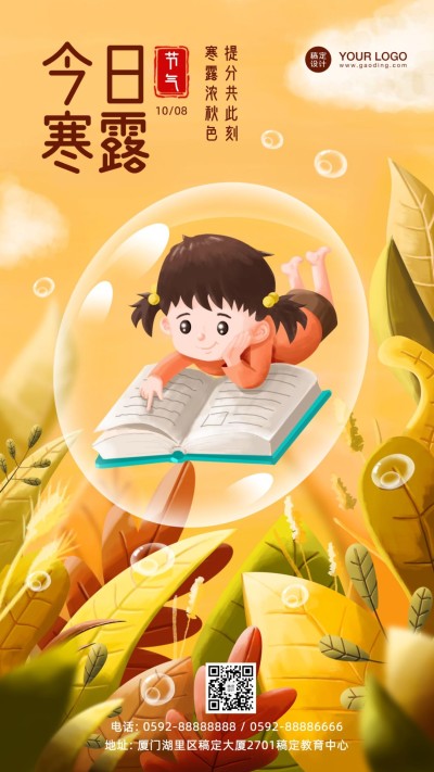 寒露节日幼儿园可爱教育宣传海报