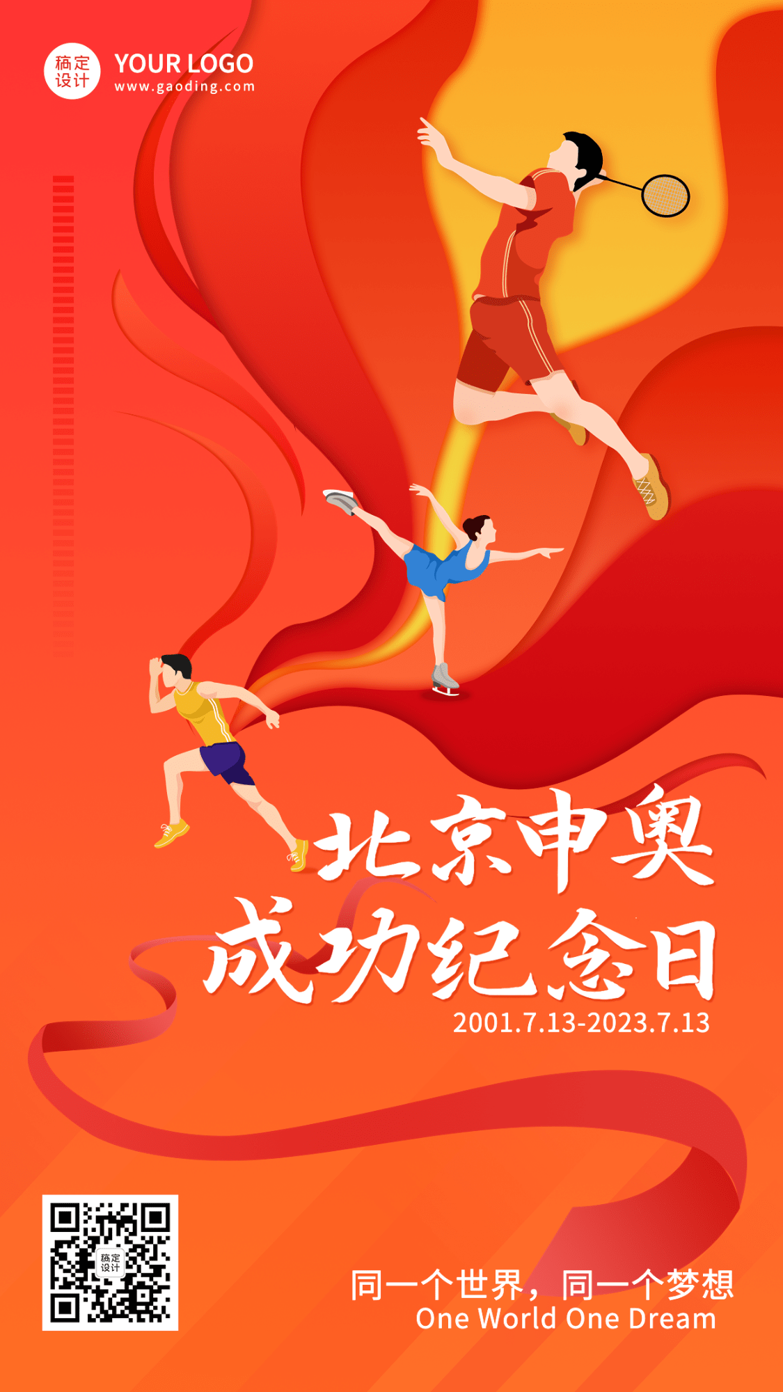 北京申奥成功纪念日节日宣传插画手机海报