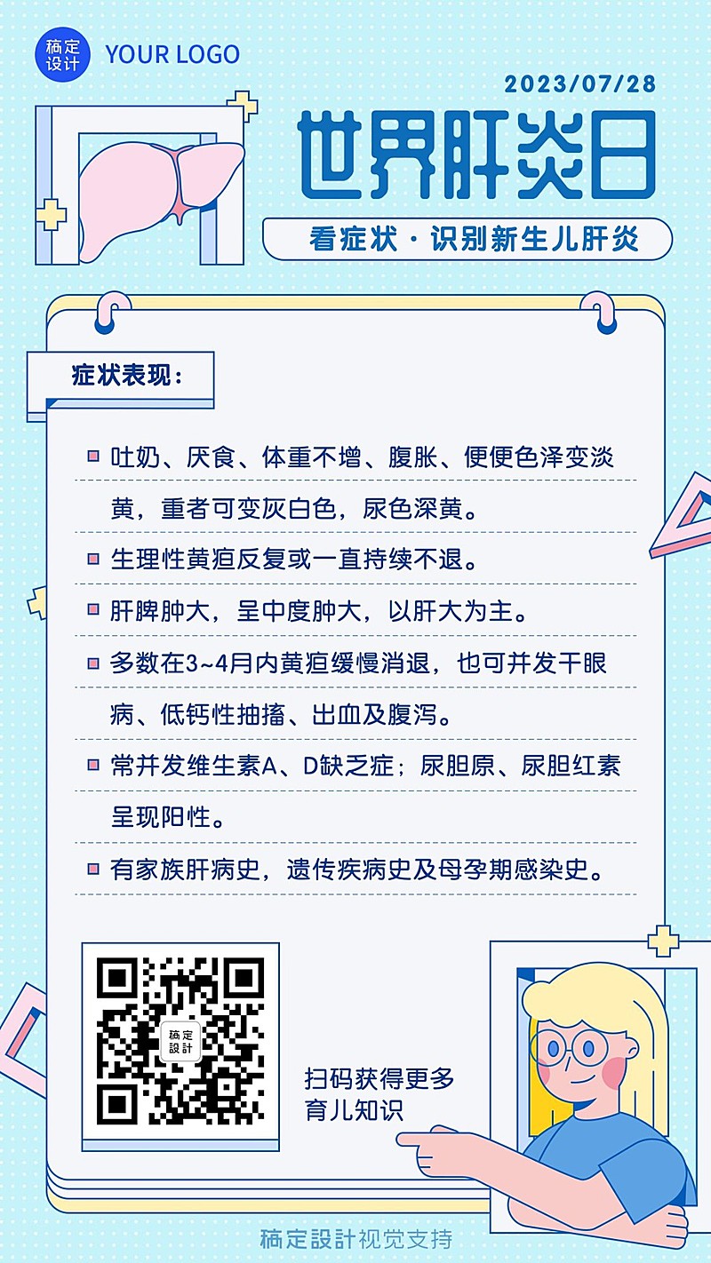 世界肝炎日育儿知识科普