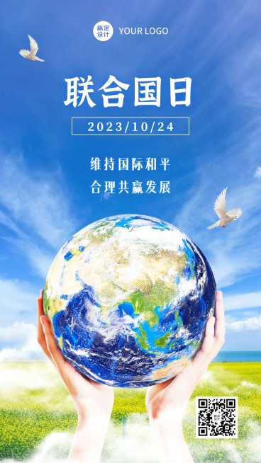 联合国日国际和平手机海报预览效果