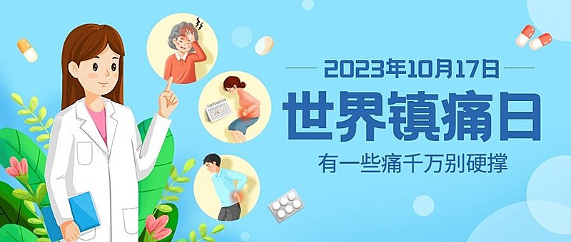 世界镇痛日关注疼痛公益宣传手绘公众号首图