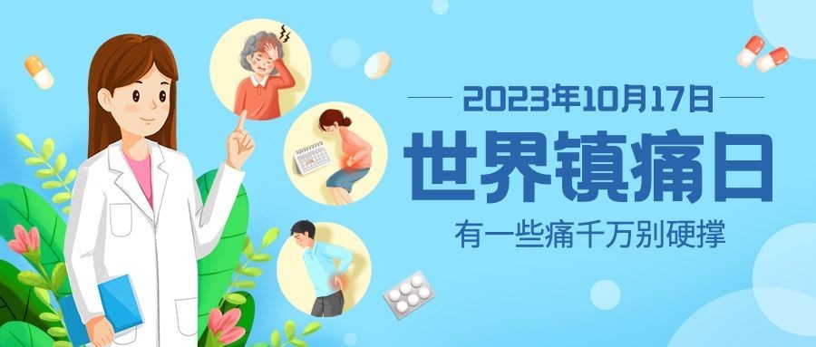 世界镇痛日关注疼痛公益宣传手绘公众号首图