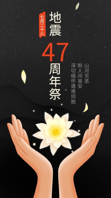大地震周年纪念缅怀手机海报预览效果
