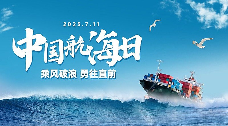 中国航海日贸易海洋横版海报