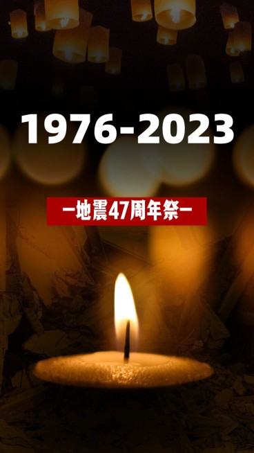 地震防震周年祭悼念缅怀简约实景手机海报预览效果