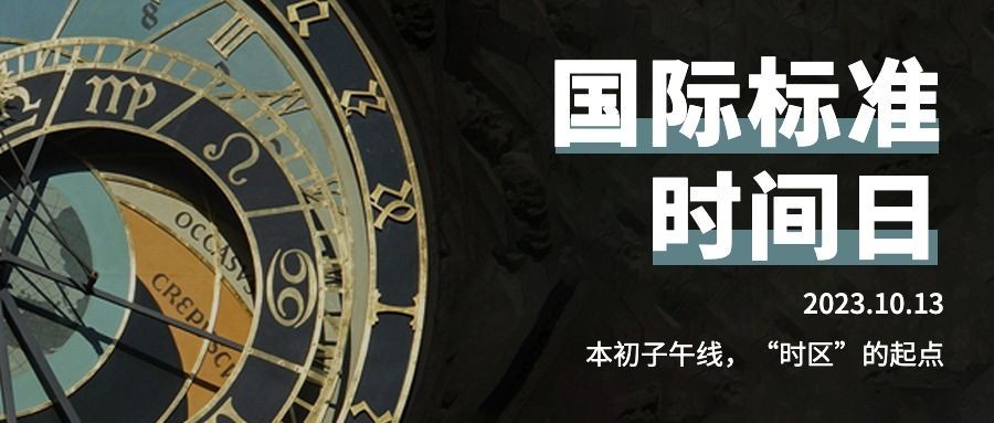 国际标准时间日准确计时宣传简约实景公众号首图