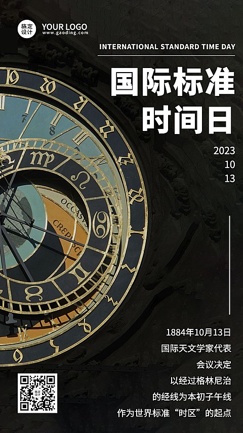 国际标准时间日准确计时宣传简约实景海报