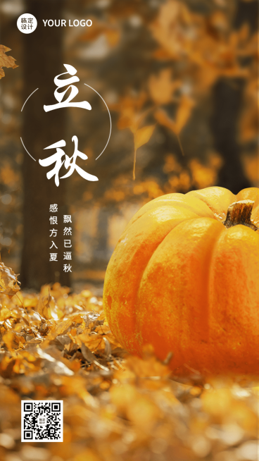 立秋节气祝福排版手机海报预览效果