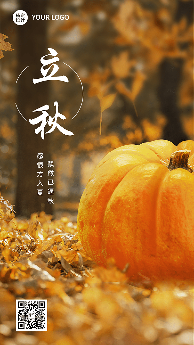 立秋节气祝福排版手机海报