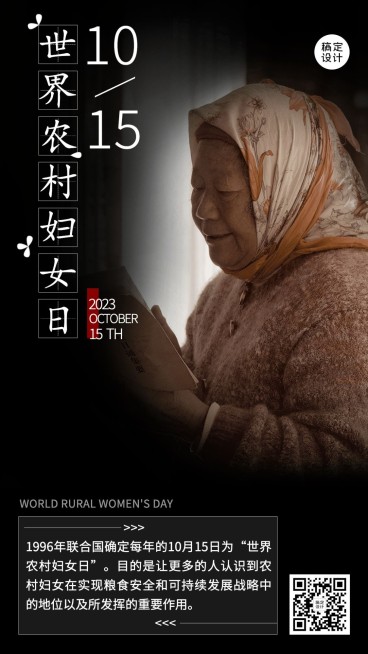 世界农村妇女日科普励志实景手机海报预览效果