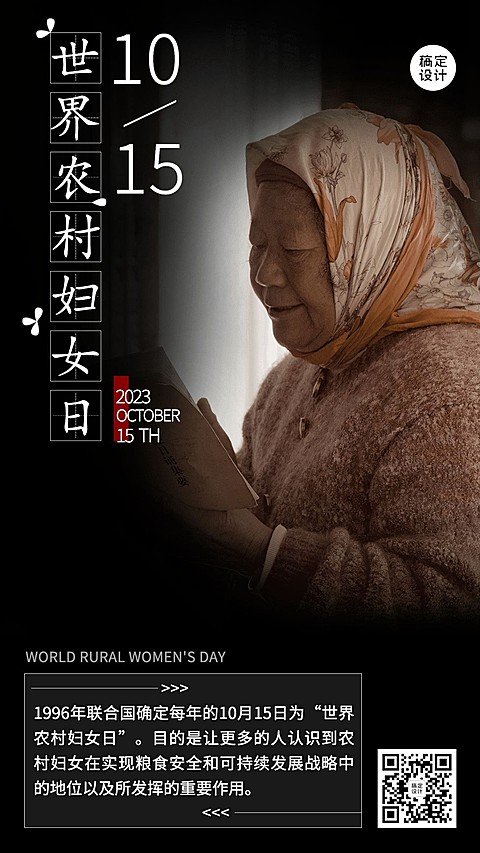 世界农村妇女日科普励志实景手机海报