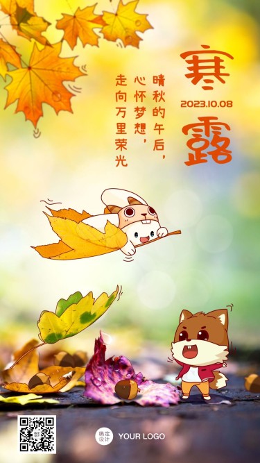 寒露节气秋天问候祝福动物手机海报