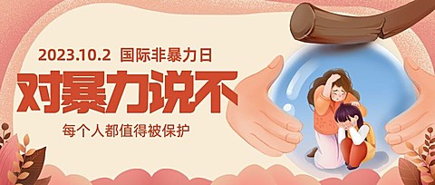 国际非暴力日拥抱和平抵制暴力公众号首图