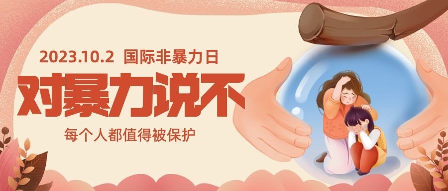 国际非暴力日拥抱和平抵制暴力公众号首图