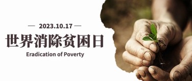 世界消除贫困日扶贫公益公众号首图