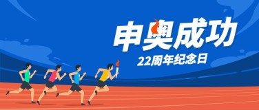 北京申奥成功纪念日卡通感公众号首图