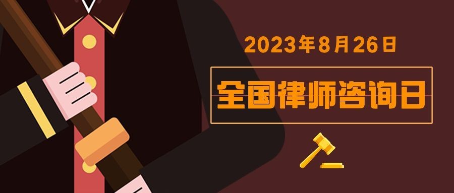 全国律师咨询日插画公众号首图预览效果