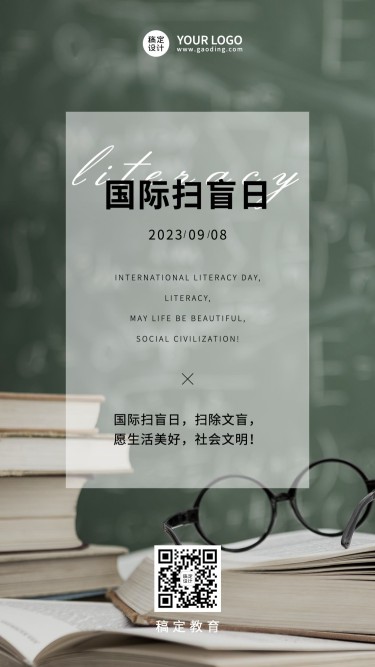 国际扫盲日文化教育实景手机海报